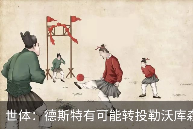 世体：德斯特有可能转投勒沃库森，巴萨坐收500万欧二转分成
