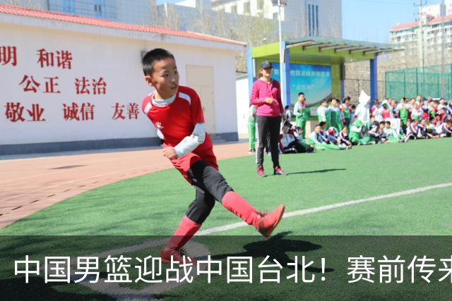 中国男篮迎战中国台北！赛前传来4好1坏消息，中国队出线毫无悬念