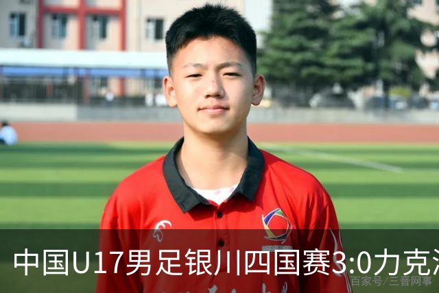 中国U17男足银川四国赛3:0力克澳大利亚