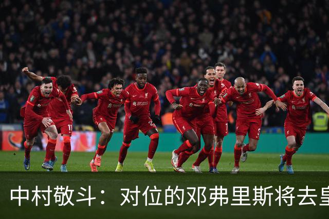 中村敬斗：对位的邓弗里斯将去皇马而自己在法乙，能够进球太棒了