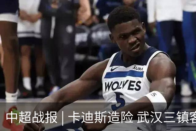 中超战报 | 卡迪斯造险 武汉三镇客场不敌北京国安