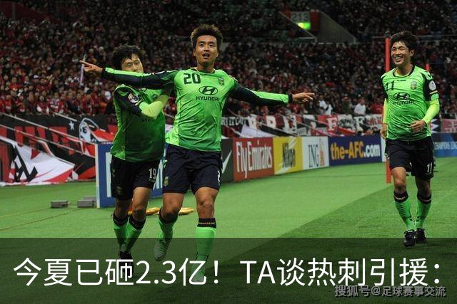 今夏已砸2.3亿！TA谈热刺引援：告别节俭时代，豪掷千金为出成绩