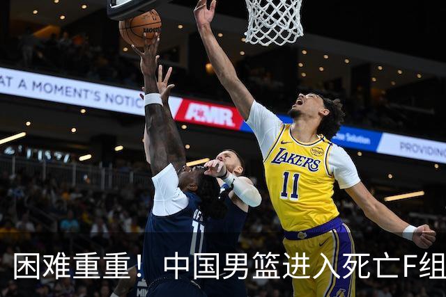 困难重重！中国男篮进入死亡F组，3大归化强敌拦路，也无战绩优势