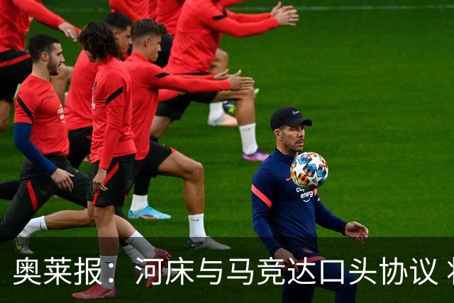 奥莱报：河床与马竞达口头协议 将2000万欧购入阿尔马达50%所有权
