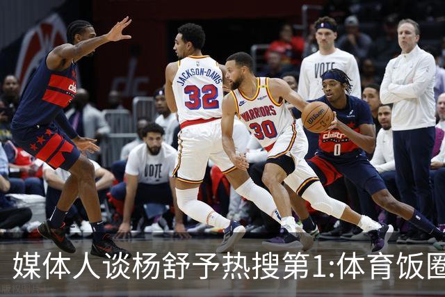媒体人谈杨舒予热搜第1:体育饭圈化成行业现象