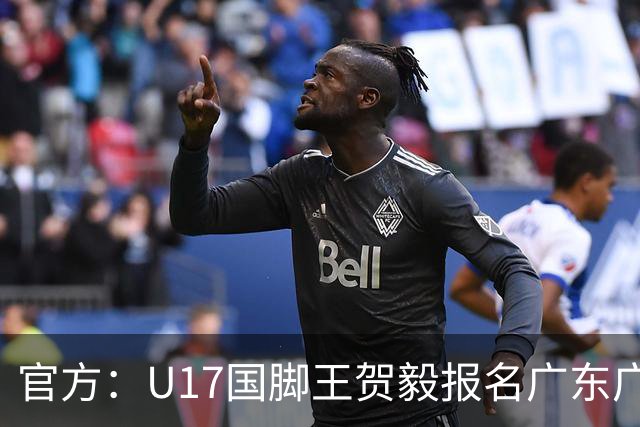 官方：U17国脚王贺毅报名广东广州豹一线队，将身披28号球衣