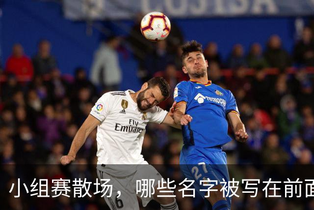 小组赛散场，哪些名字被写在前面？