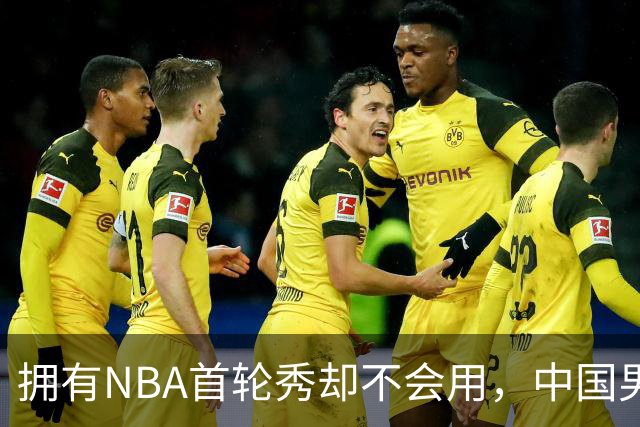 拥有NBA首轮秀却不会用，中国男篮上半场输得让人看不懂！