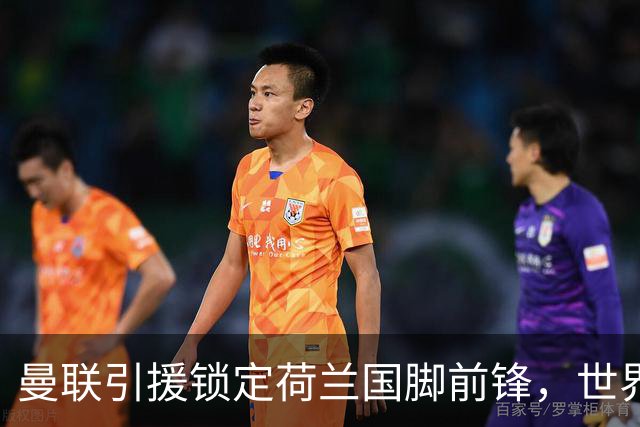 曼联引援锁定荷兰国脚前锋，世界杯3场3球，将成锋线支点完美答案