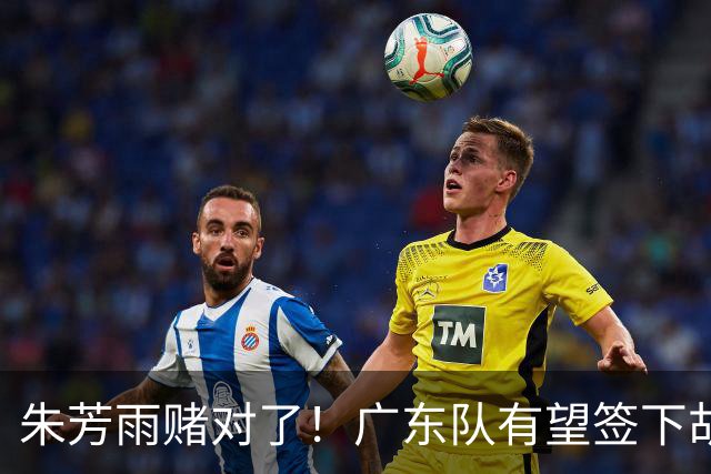 朱芳雨赌对了！广东队有望签下胡金秋，这可是杜锋的争冠底牌！