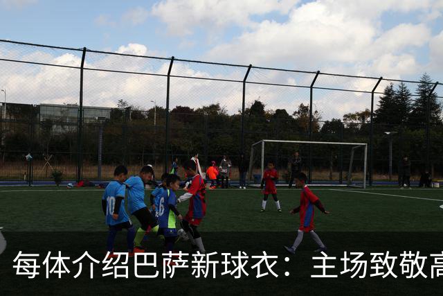 每体介绍巴萨新球衣：主场致敬高迪 客场致敬科比 二客复古薄荷绿