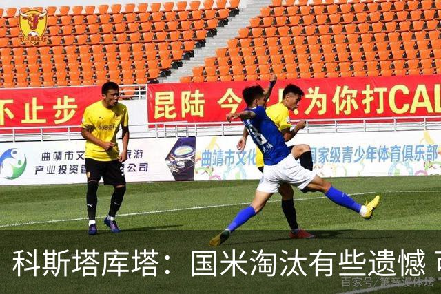 科斯塔库塔：国米淘汰有些遗憾 可能影响意甲争冠