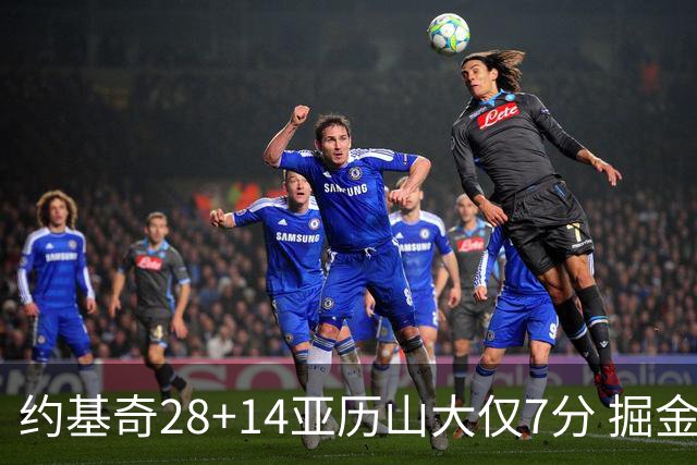 约基奇28+14亚历山大仅7分 掘金大胜雷霆3连胜