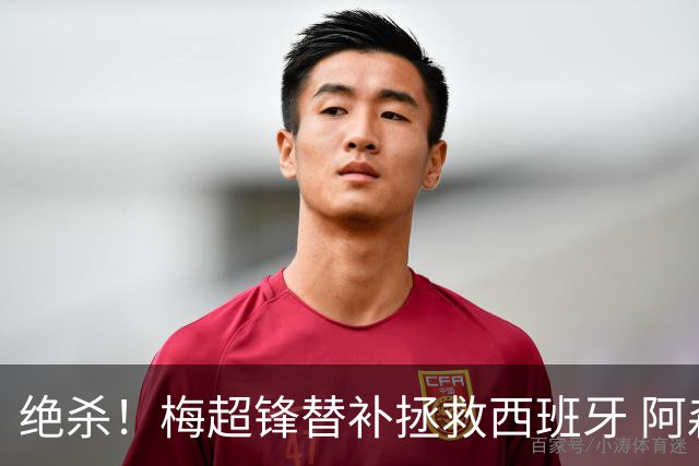 绝杀！梅超锋替补拯救西班牙 阿森纳球迷：基操勿六