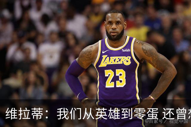 维拉蒂：我们从英雄到零蛋 还曾想到世界杯拿成绩