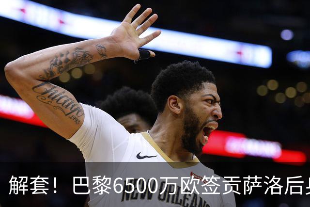 解套！巴黎6500万欧签贡萨洛后身价已跌至3000万，米兰7000万带走