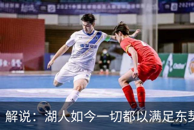 解说：湖人如今一切都以满足东契奇的需求为先 球队全体翻篇了
