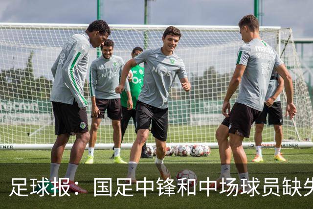 足球报：国足中锋和中场球员缺失，培养模式应从粗放到精准