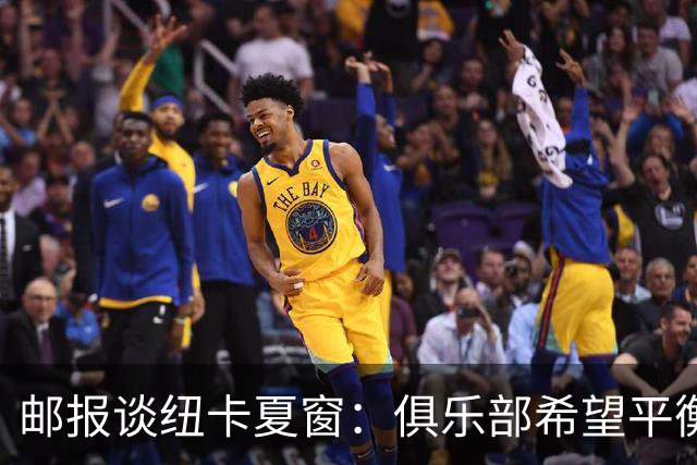 邮报谈纽卡夏窗：俱乐部希望平衡引援与财务，主动掌控转会节奏