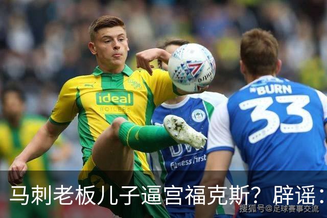 马刺老板儿子逼宫福克斯？辟谣：纯路人玩梗！老板甚至没有儿子！