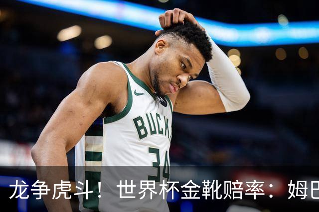龙争虎斗！世界杯金靴赔率：姆巴佩梅西断档前2 凯恩第3哈兰德第4