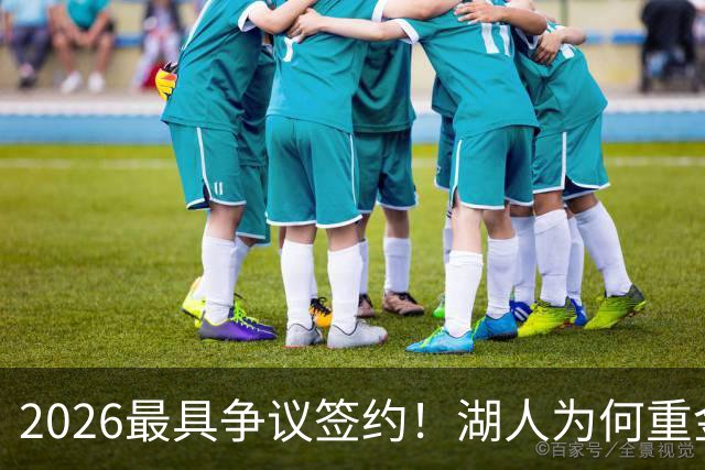 2026最具争议签约！湖人为何重金签马穆 他真能给东契奇打辅助？