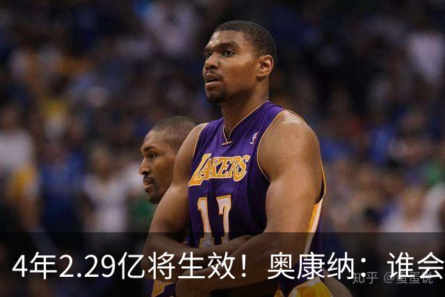 4年2.29亿将生效！奥康纳：谁会要福克斯？马刺可能不得不留着他