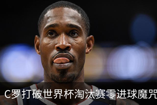 C罗打破世界杯淘汰赛零进球魔咒 葡萄牙2比1绝杀克罗地亚