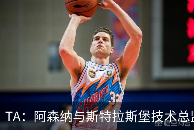 TA：阿森纳与斯特拉斯堡技术总监会面，后者可能出任青训主管